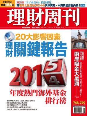 理財周刊748+749：2015理財關鍵報告20大影響因素