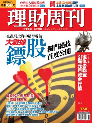 理財周刊750：大數據鏢股！獨門絕技首度公開