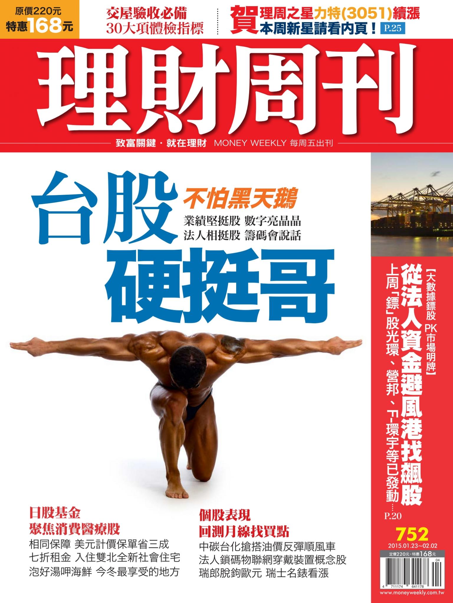 理財周刊752：不怕黑天鵝 台股硬挺哥