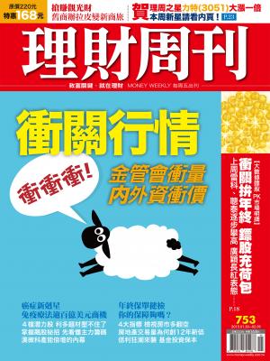 理財周刊753：金管會衝量、内外資衝價 台股衝衝衝!