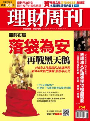 理財周刊754：節前布局落袋為安！新年4大領頭羊出列