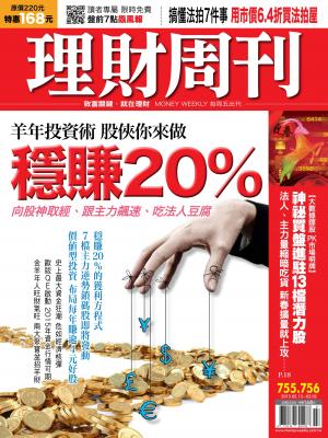 理財周刊755+756：穩賺20％！羊年投資術 股俠你來做