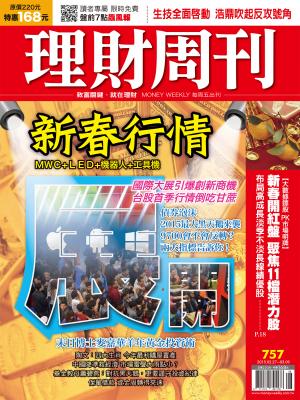 理財周刊757：新春行情 MWC+LED+機器人+工具機