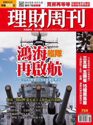 理財周刊759：鴻海艦隊再啟航
