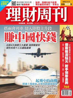 理財周刊760：賺中國快錢