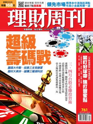 理財周刊761：超級籌碼戰