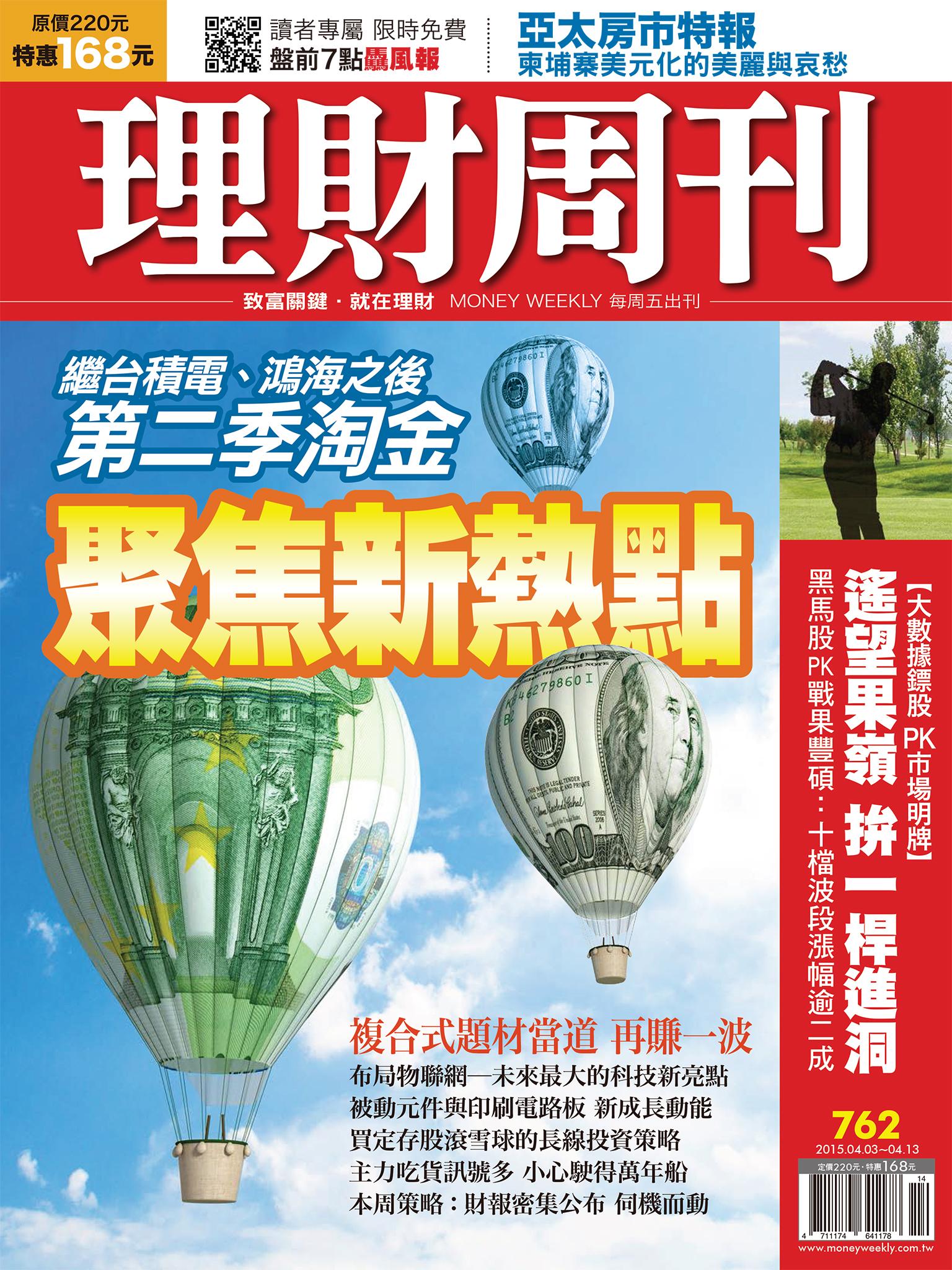理財周刊762：聚焦新熱點