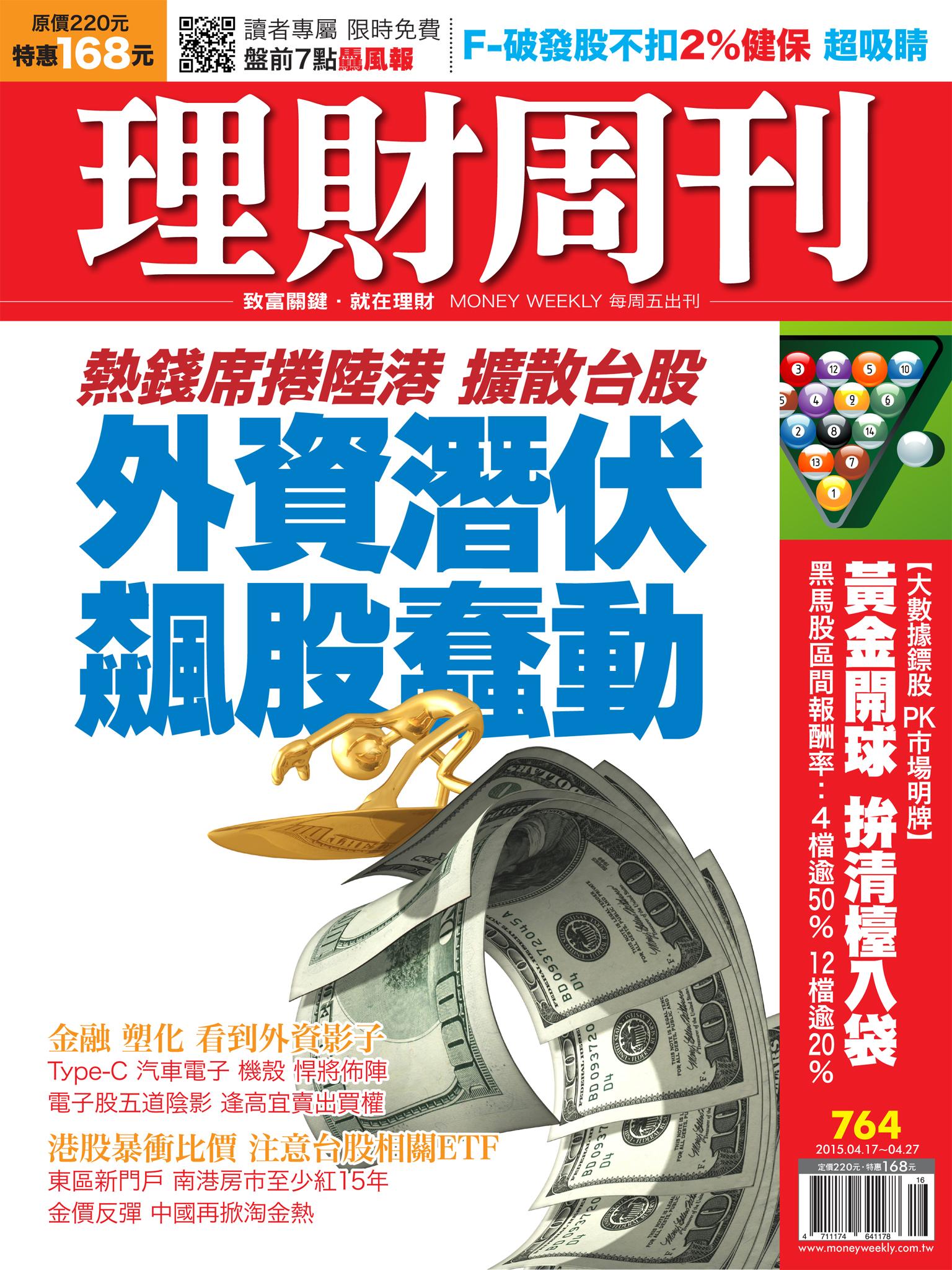 理財周刊764：外資潛伏 飆股蠢動?!