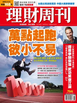 理財周刊766：萬點起跑 欲小不易！