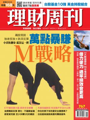 理財周刊767：萬點暴賺 M戰略 