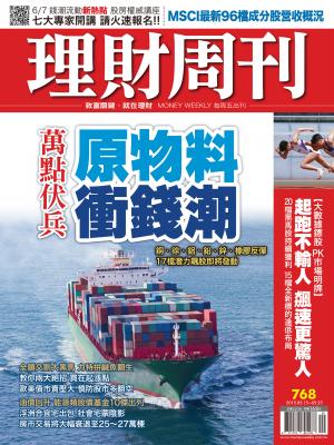 理財周刊768：萬點伏兵 原物料衝錢潮