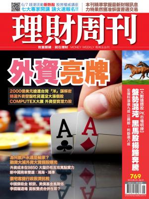 理財周刊769：外資亮牌 