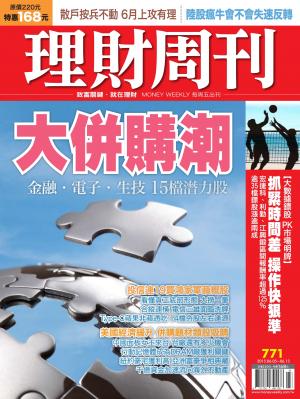 理財周刊771：大者恆大!全球產業掀整併潮