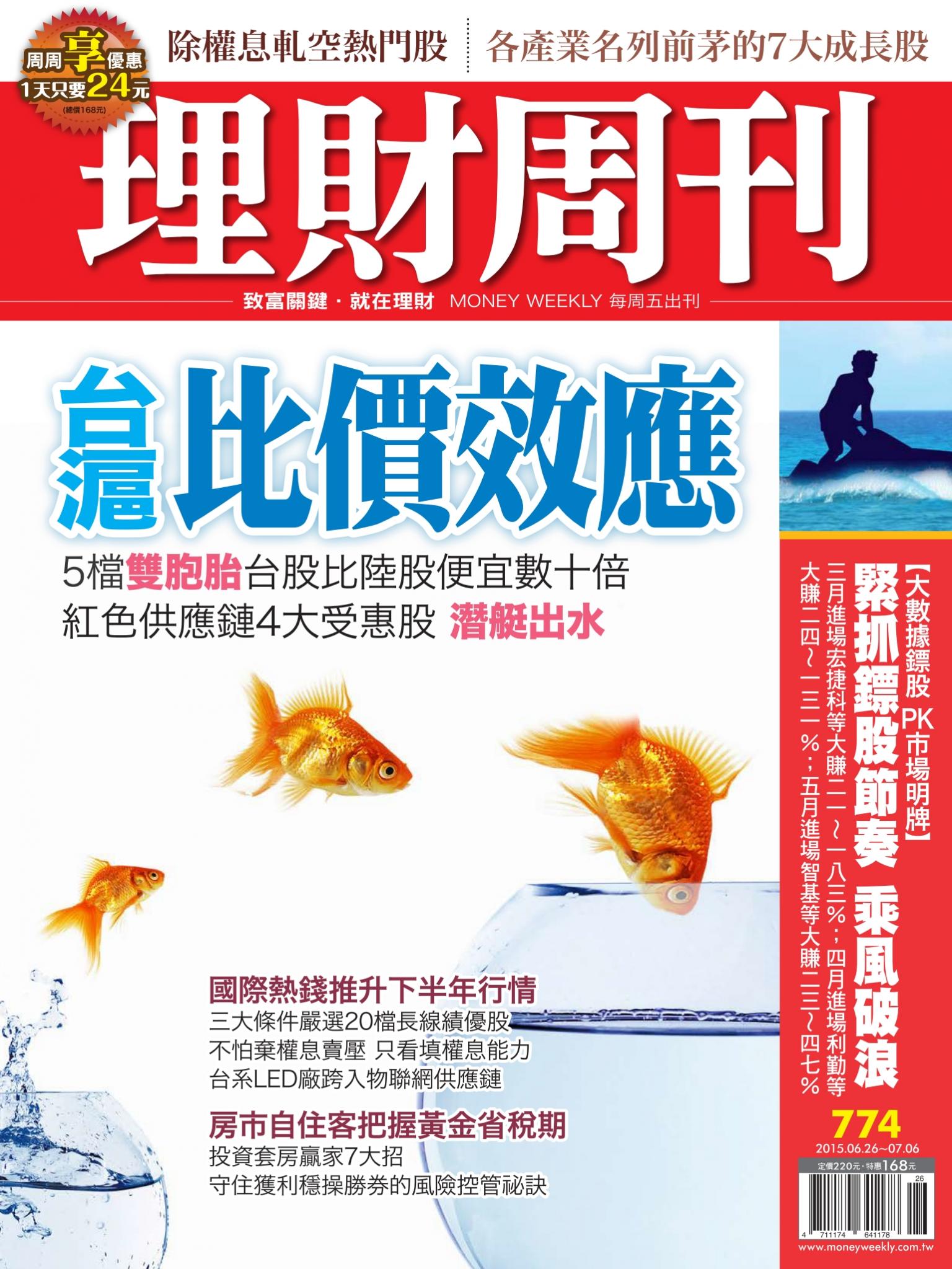 理財周刊774：台滬 比價效益！