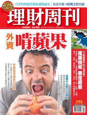 理財周刊775：啃蘋果！外資大賣超？散戶被耍了