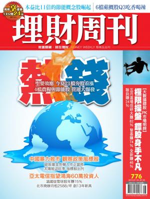 理財周刊776：熱錢來襲！21檔炎夏爆商機
