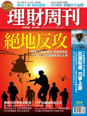 理財周刊779：絕地反攻 三大族群今夏紅不讓!