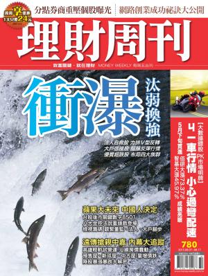 理財周刊780：衝瀑！汰弱換強瞄準法人吃貨股