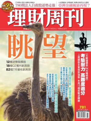 理財周刊781：眺望！聚焦獲利、營收創高股