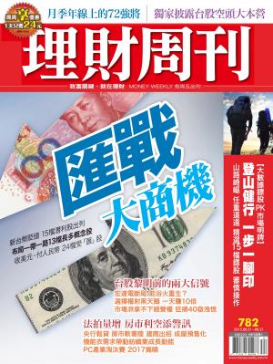 理財周刊782：匯戰大商機！15檔潛「利」股浮現