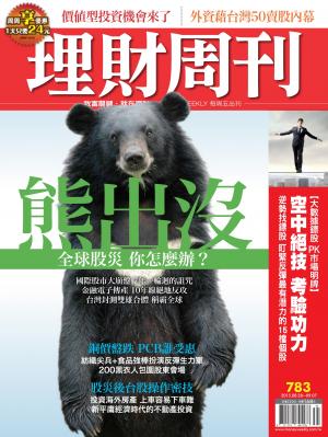 理財周刊783：熊出沒 全球股災 你怎麼辦？