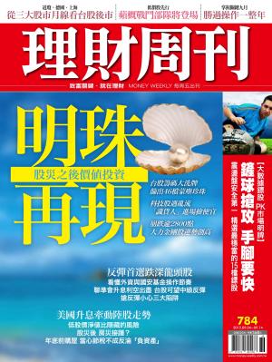 理財周刊784：明珠再現！談股災之後價值投資