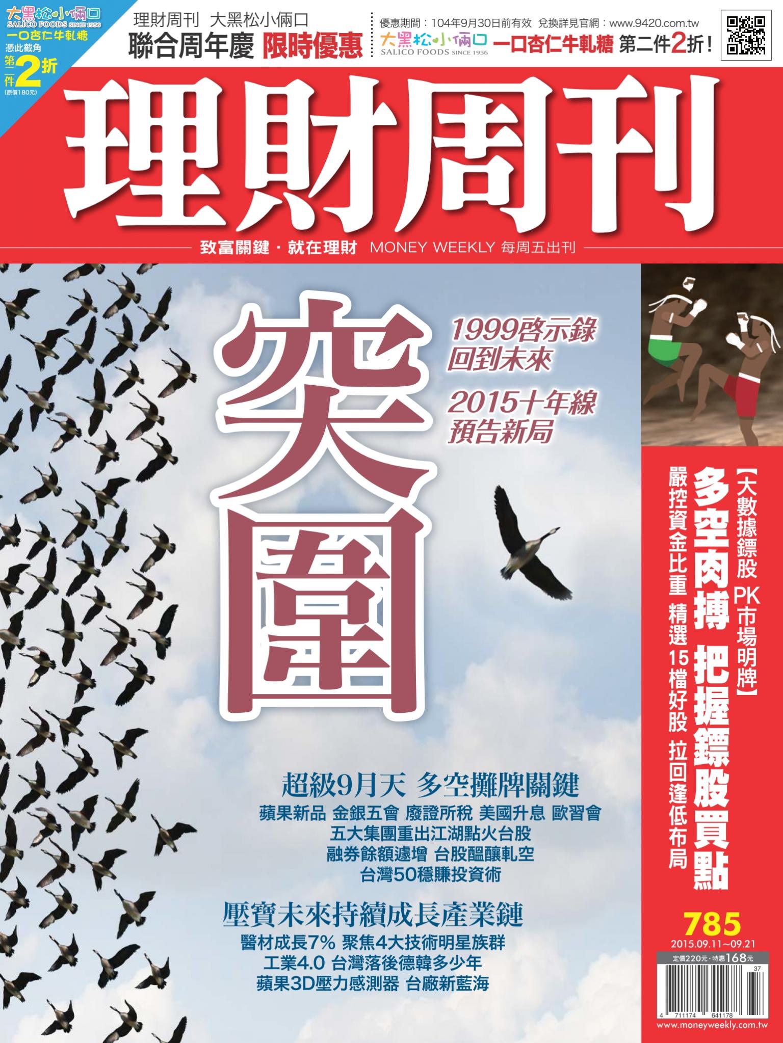 理財周刊785：突圍！台股十年線預告新局