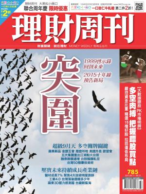理財周刊785：突圍！台股十年線預告新局