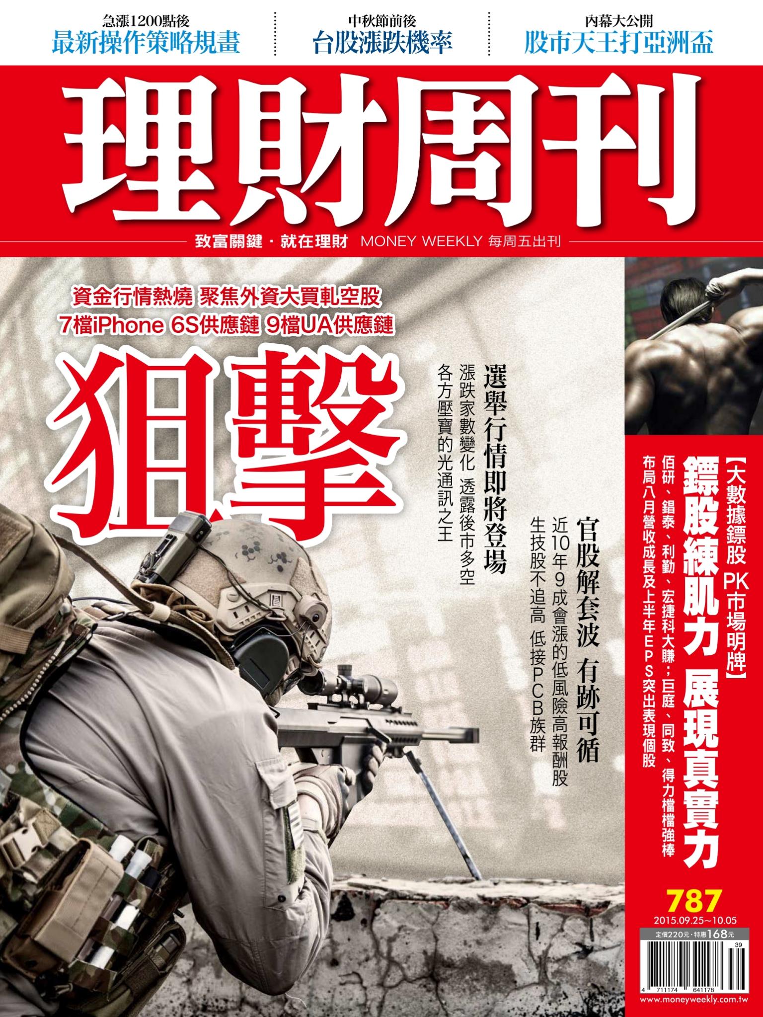理財周刊787：狙擊！瞄準三大族群46檔潛力股