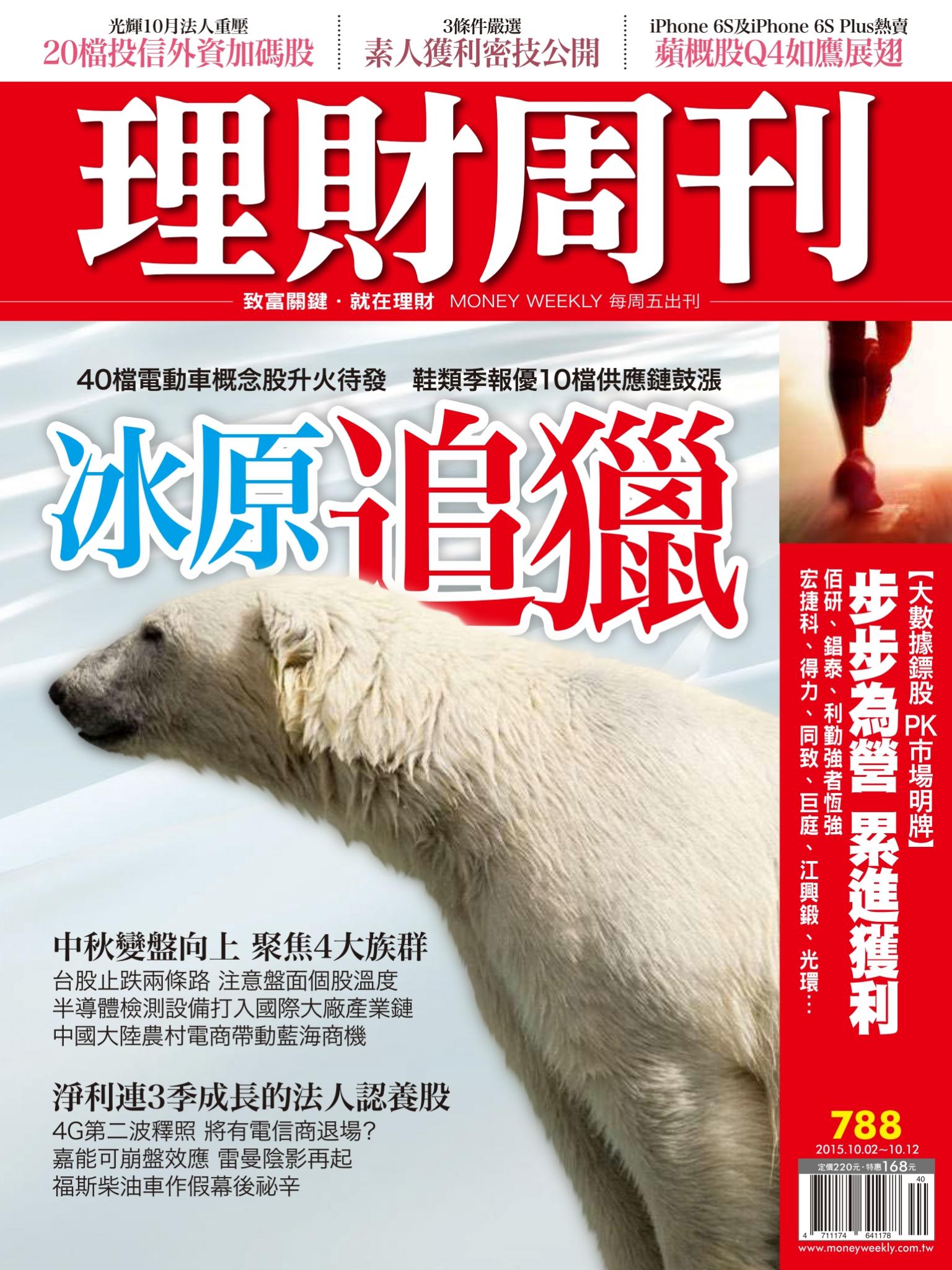 理財周刊788：冰原追獵快狠準！福斯事件驅動台股10月行情