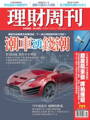 理財周刊789：潮車湧錢潮 台灣創新財熱力四射！