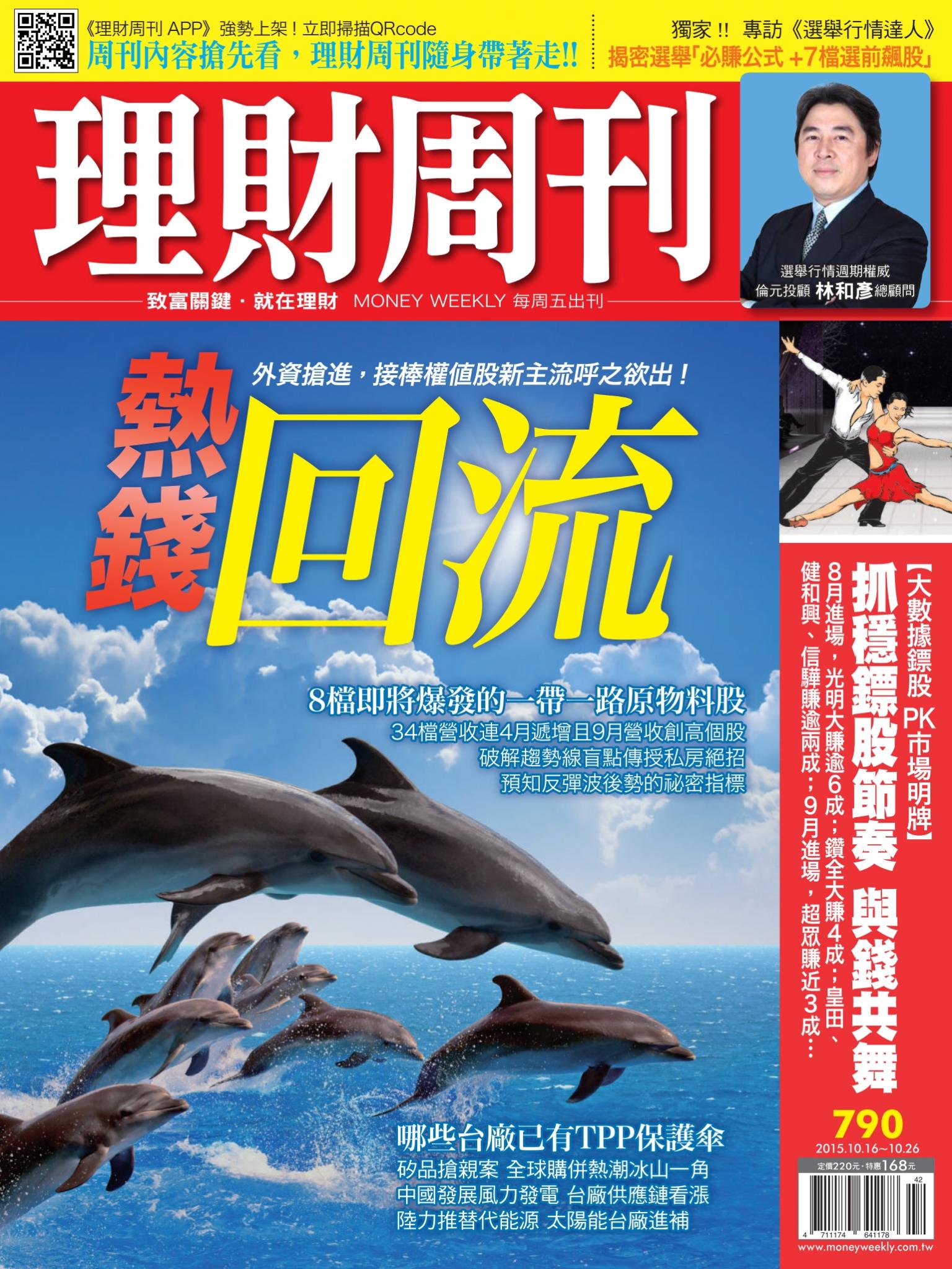 理財周刊790 : 熱錢點火新興亞股延燒台灣！