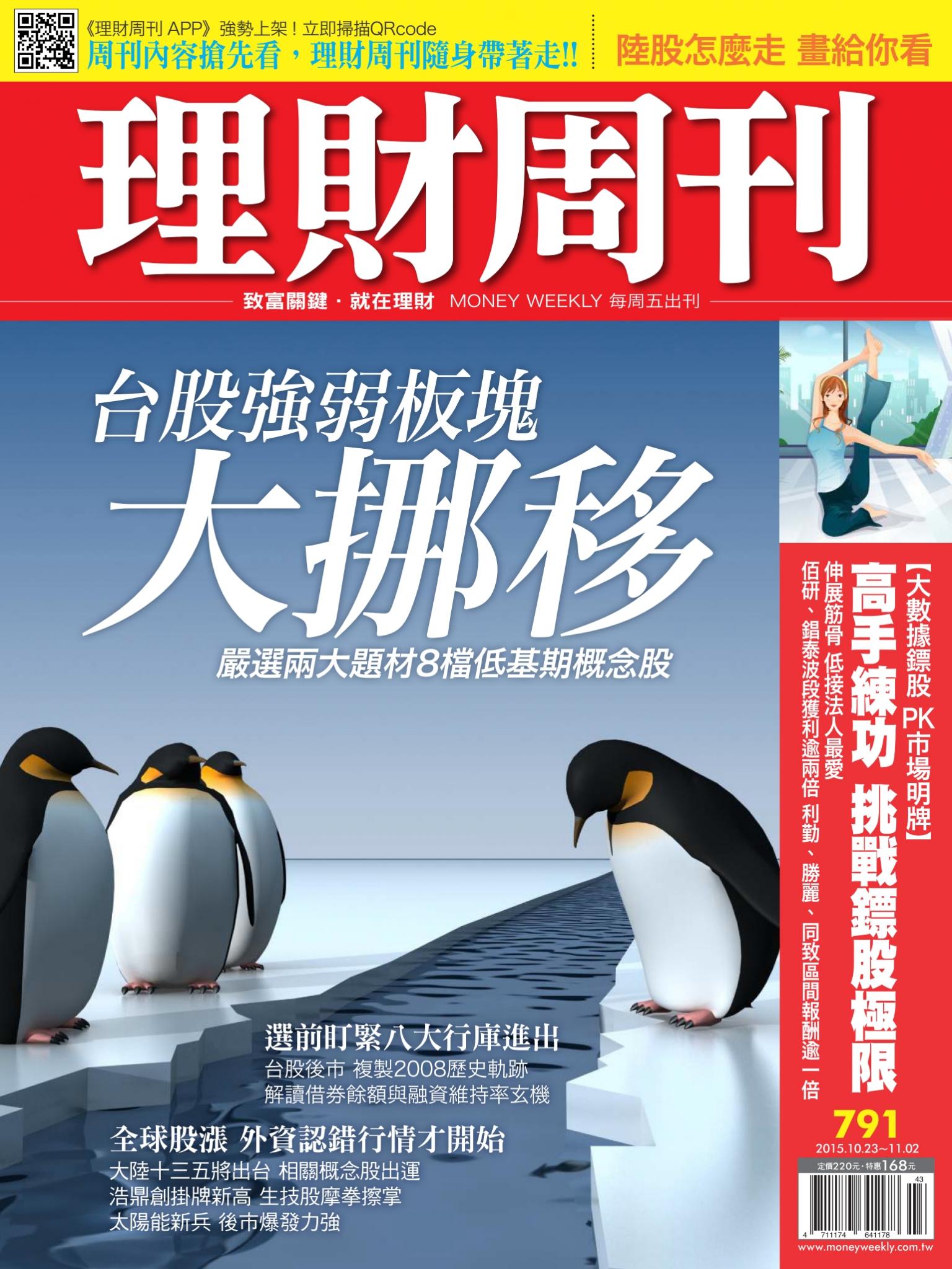 理財周刊791：台股強弱大挪移 低基期股衝刺趕進度