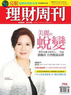 理財周刊794：美麗的蛻變！作有能力的善人 激勵出台灣健康品牌