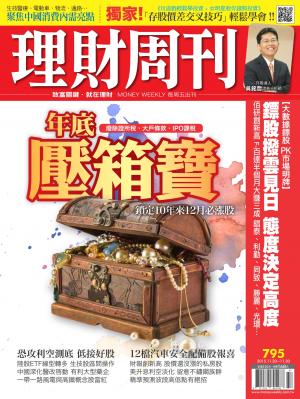 理財周刊795：年底壓箱寶！總統換人做 台股後市怎麼走？