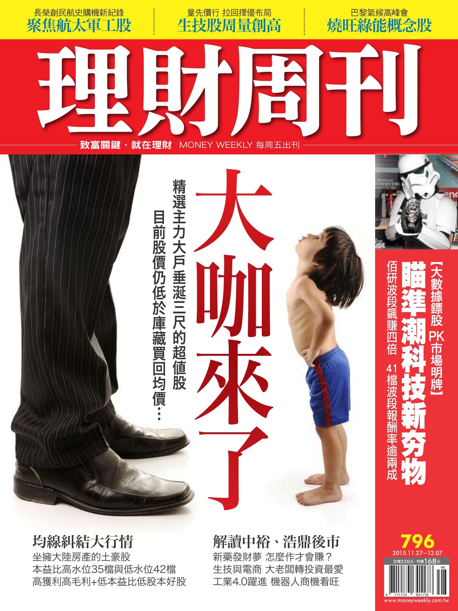 理財周刊796 : 大咖來了！低價庫藏股 大戶看了也心動