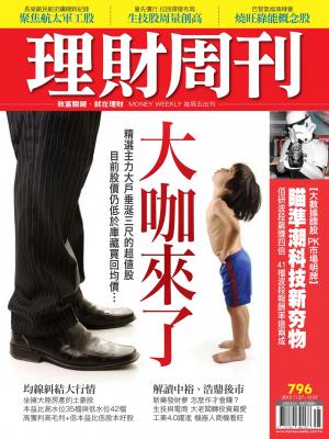 理財周刊796 : 大咖來了！低價庫藏股 大戶看了也心動