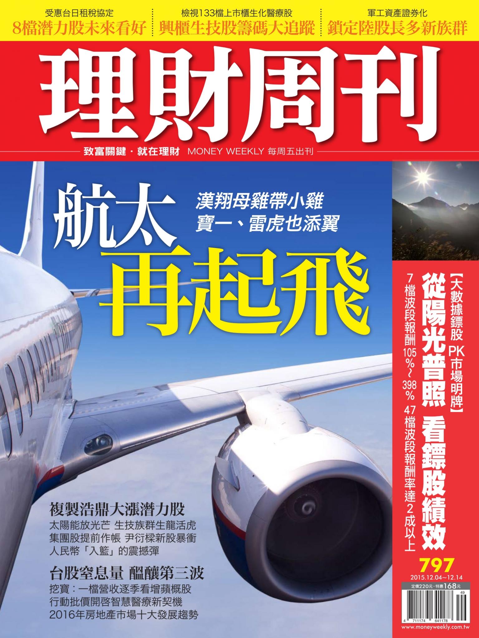 理財周刊797 : 第2波小英概念股 航太再起飛
