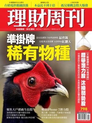 理財周刊798 : 準掛牌稀有物種！新一波興櫃明星股