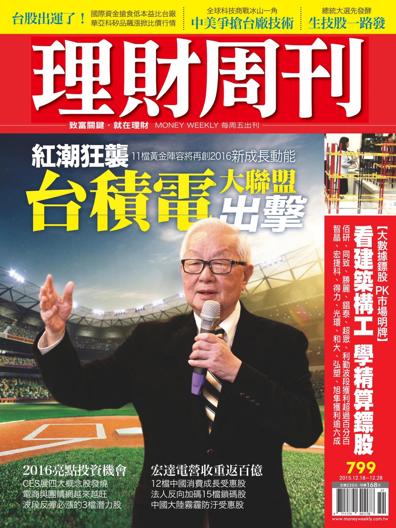 理財周刊799：台積電大聯盟出擊 11檔黃金陣容