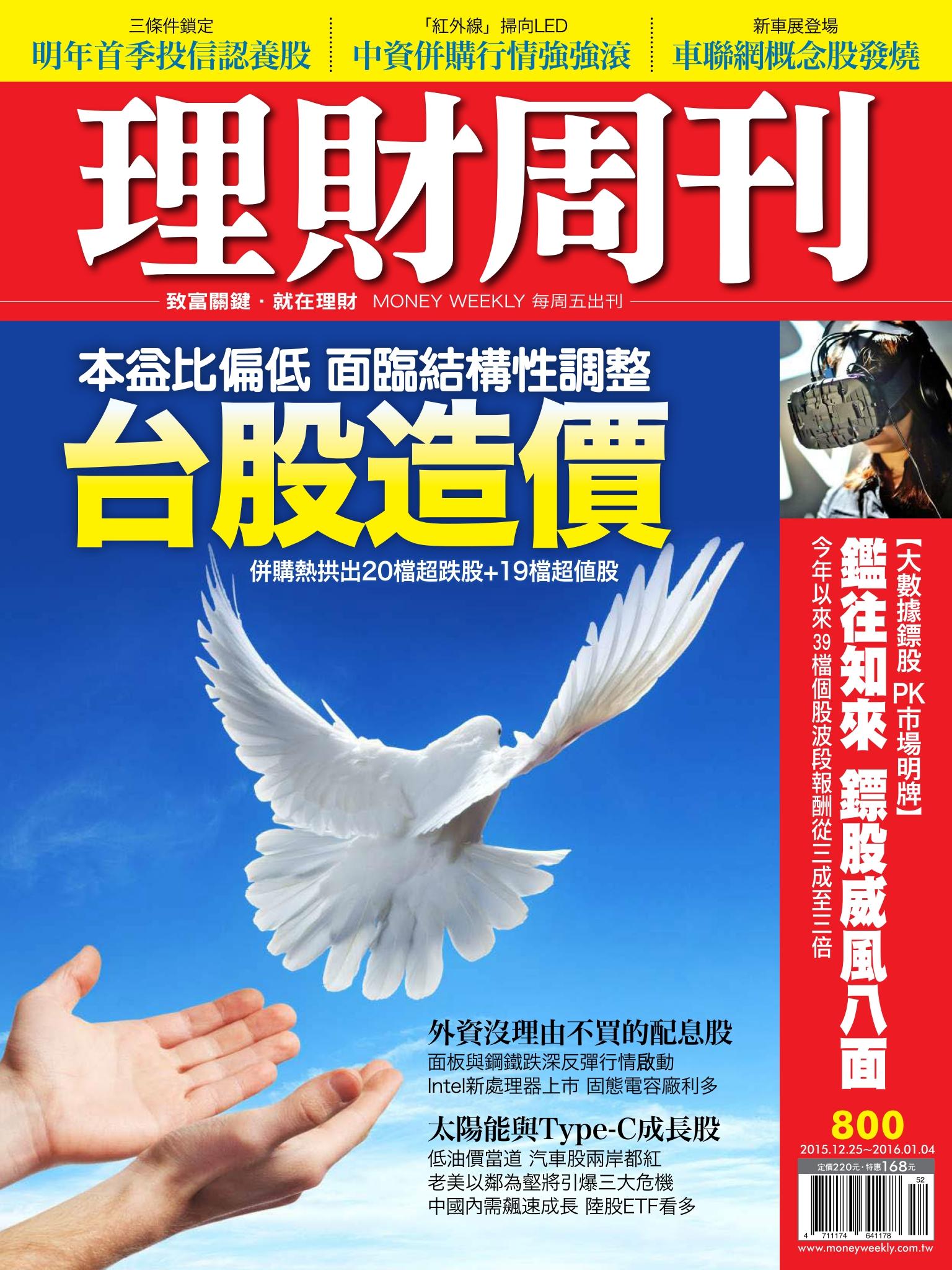 理財周刊800：台股低本益比 併購熱拱出20檔超跌股