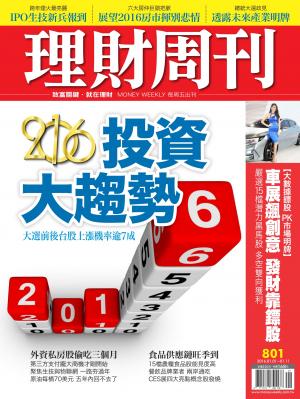理財周刊801：2016投資大趨勢！