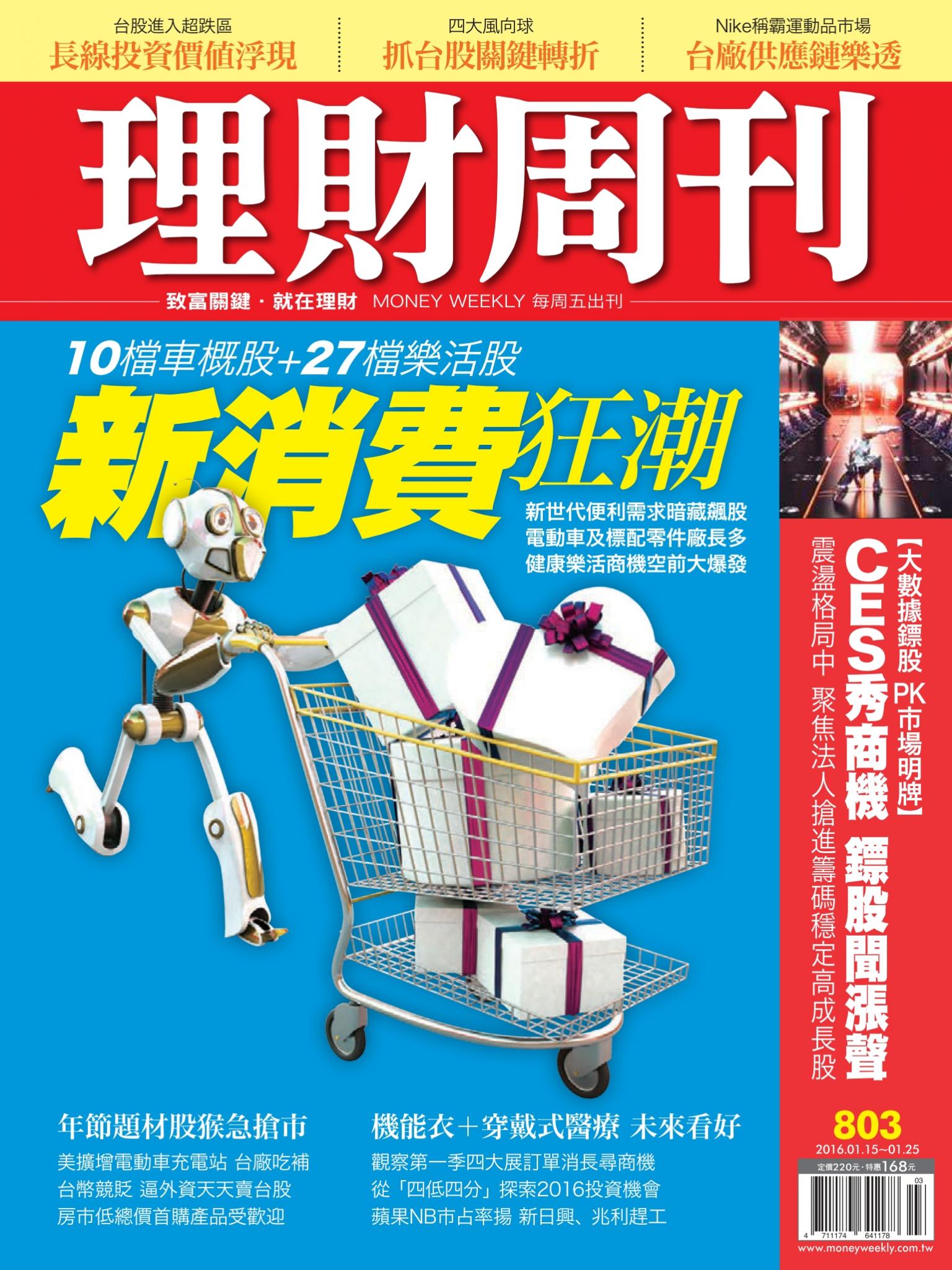 理財周刊803：新消費狂潮 10檔車概股+27檔樂活股