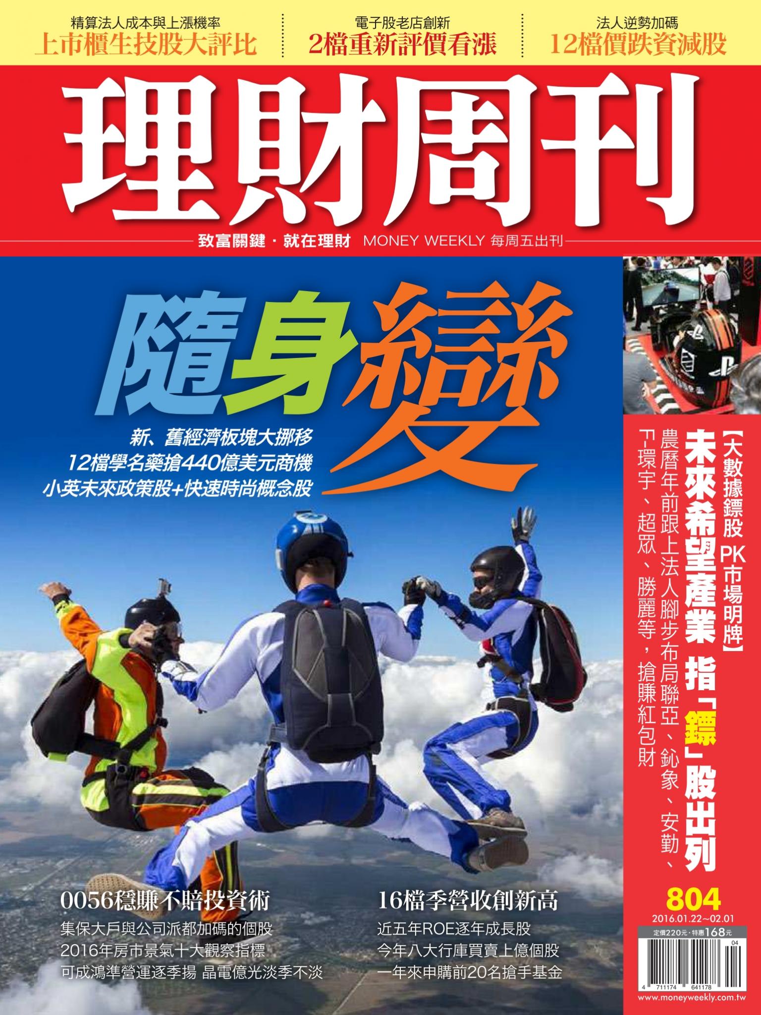 理財周刊804：隨身變 新舊經濟板塊大挪移
