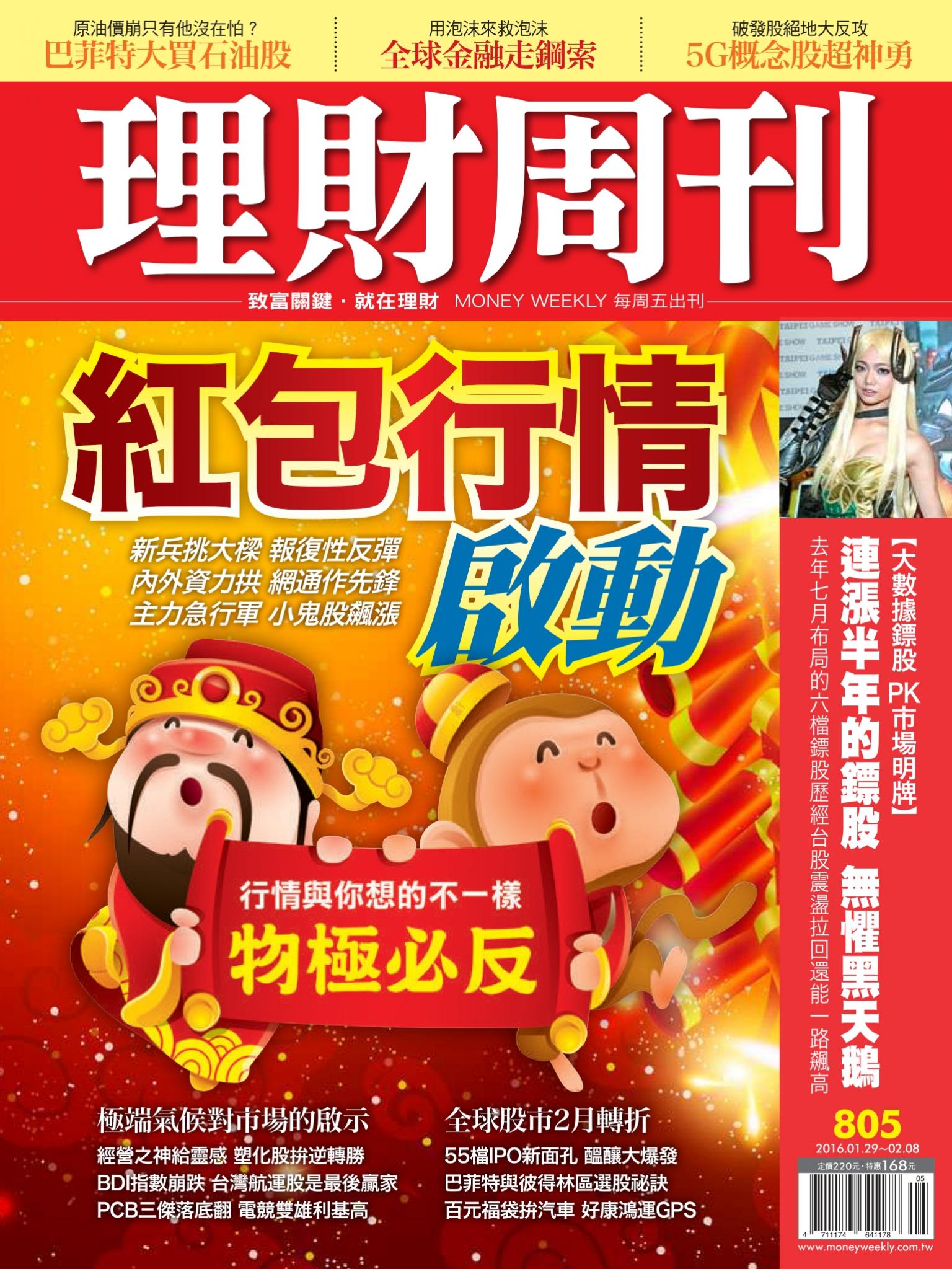 理財周刊805：紅包行情啟動！物極必反