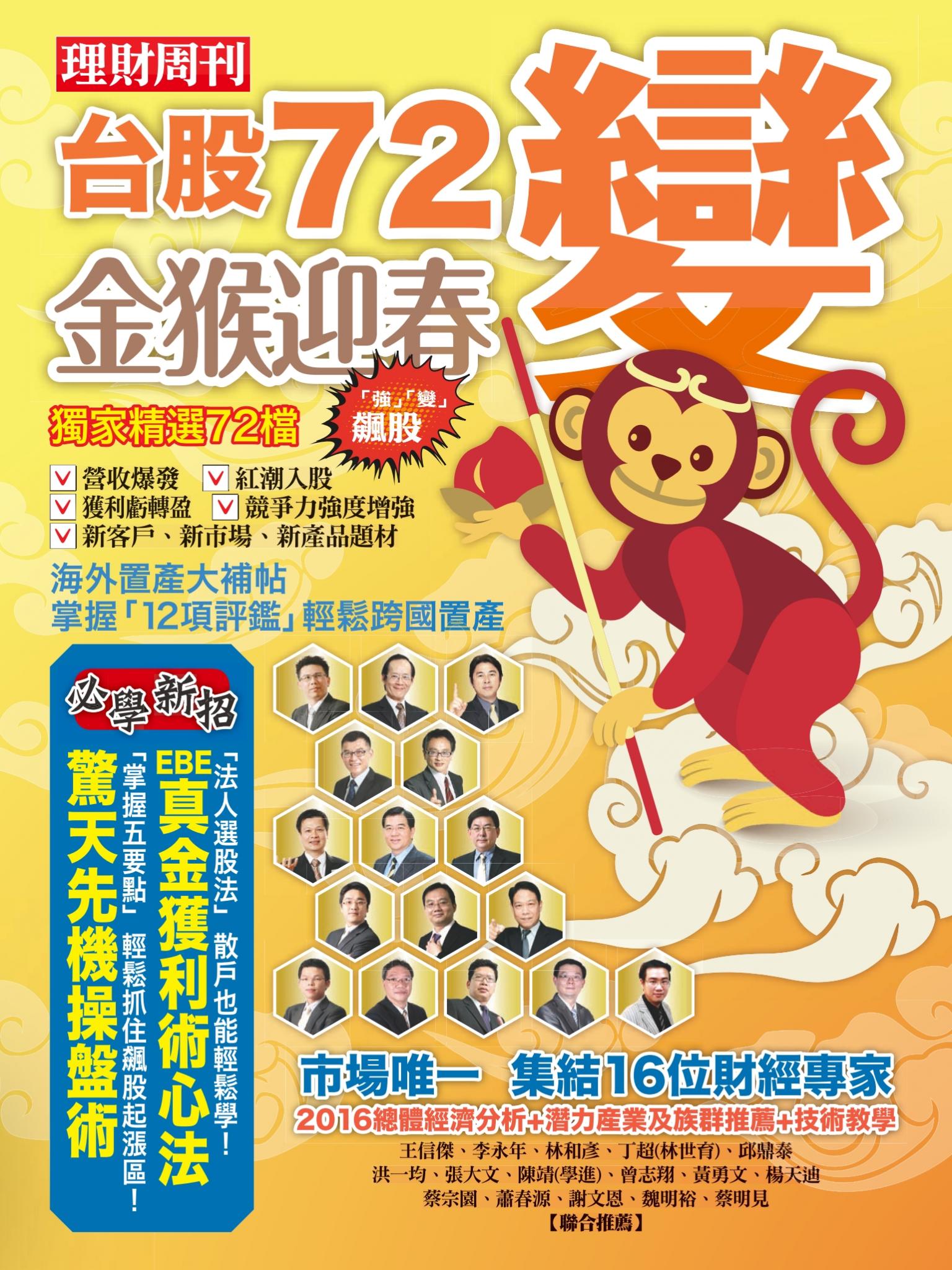 台股別冊2016：台股72變 金猴迎春