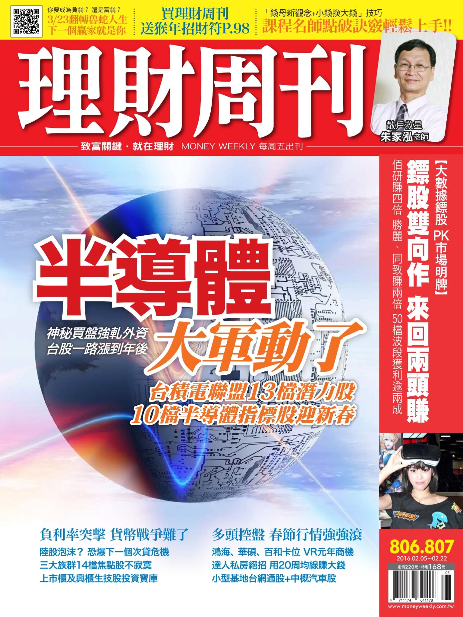 理財周刊806+807：半導體大軍動了！