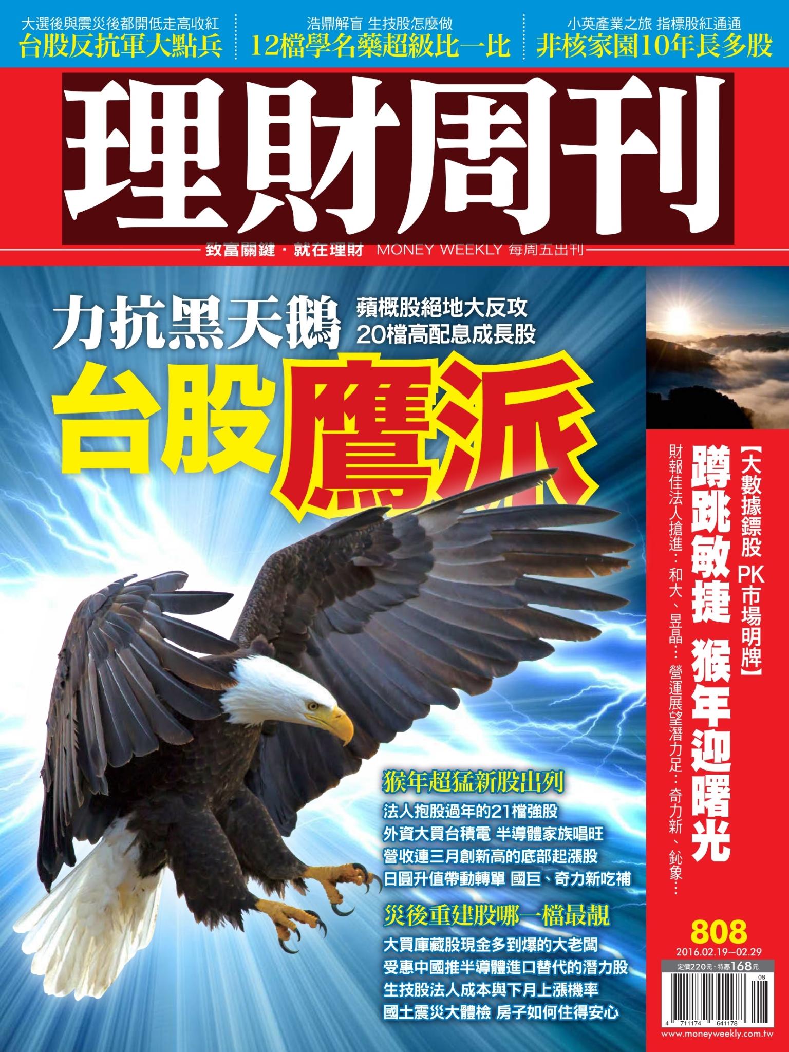 理財周刊808：台股鷹派 力抗黑天鵝