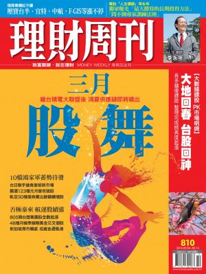 理財周刊810：3月股舞 鴻夏供應鏈即將噴出！