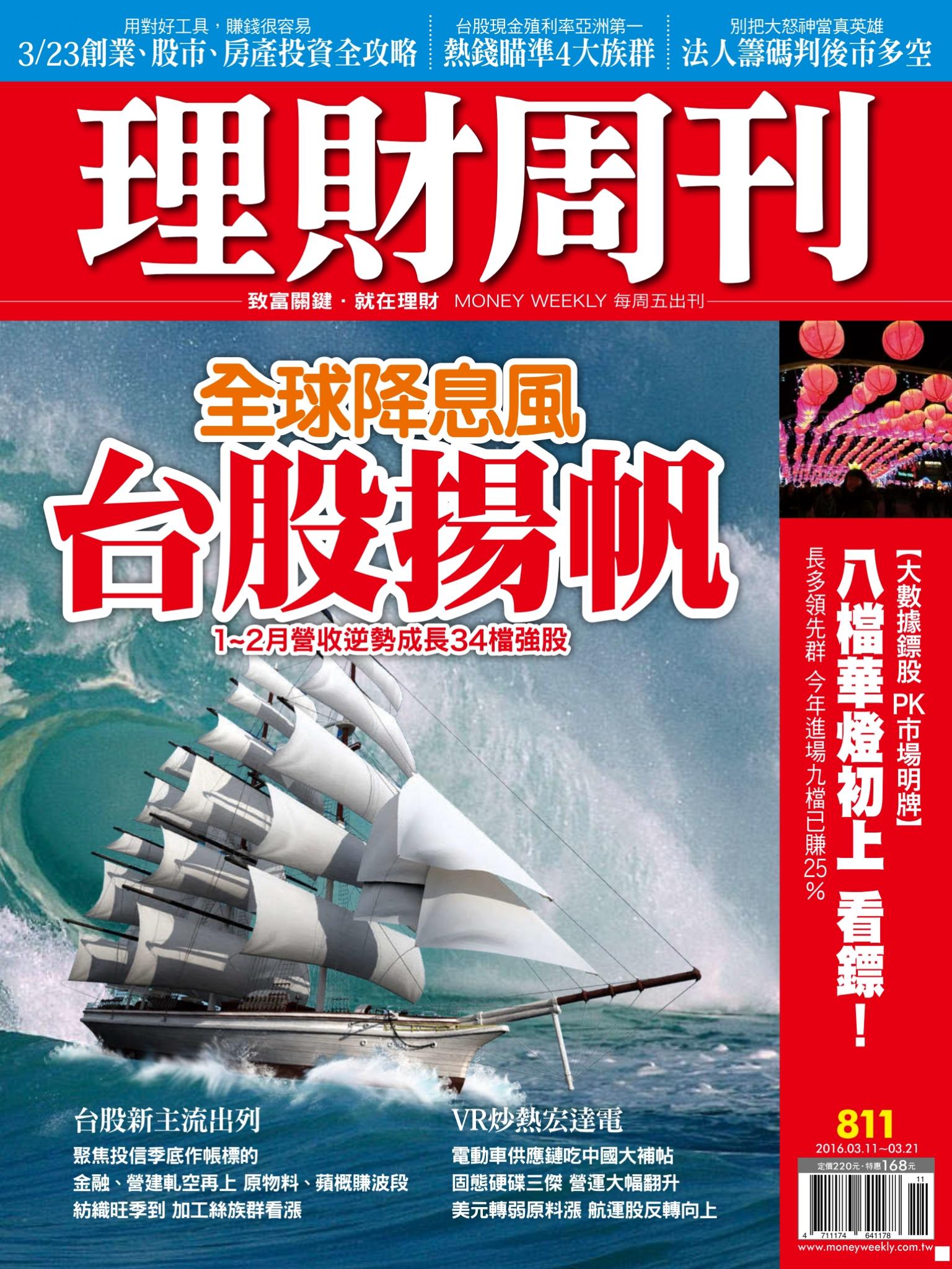 理財周刊811：全球降息風 台股揚帆